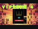 VIP生存計画　パート４　[TETRIS99]