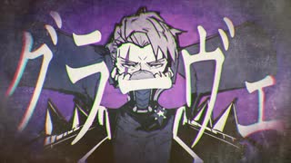【初投稿】グラーヴェ/niki 歌ってみた【Emer】