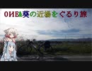 【車載動画】OИEと葵の近所旅！:9【淀川サイクリングロード～渡月橋】