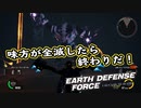 【EDF:IR】出撃！まったり戦隊 Part 27【実況】