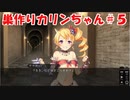 【エロゲ実況】巣作りカリンちゃんpart.5