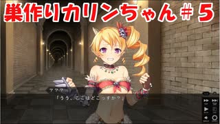 【エロゲ実況】巣作りカリンちゃんpart.5