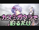 カスミガウラで釣るだけ