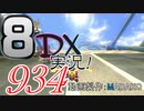 初日から始める！日刊マリオカート8DX実況プレイ934日目