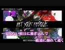 【ニコカラ】BET YOUR RESOLVE / しゅがき ｛ off vocal ｝