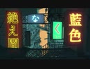 【うる覚え】絶え間なく藍色/ひるどねむ□□【歌ってみた】