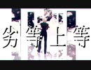 [MMD刀剣乱舞]　劣等上等　[南泉一文字]