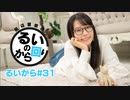 田辺留依の「るいのから回り」#31