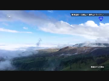 国道292の旅 草津温泉(群馬)〜志賀高原(長野)【車載動画】