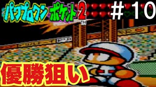 開幕戦!!【パワポケ2 モグラーズ編】＃7