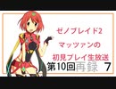 【ゼノブレイド2】第10回マッツァンの初見プレイ生放送　再録 part7