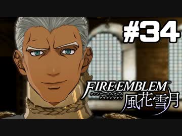【実況】ファイアーエムブレム風花雪月 実況風プレイ　part34