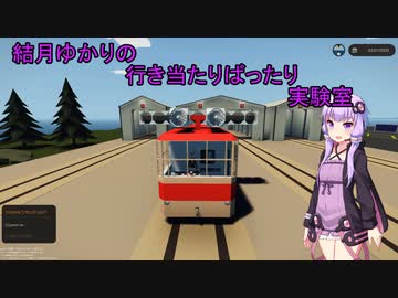 【StormWorks】結月ゆかりの行き当たりばったり実験室 第十話