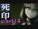 【初見実況】呪われたけど強く生きるよ＾＾part14【死印】