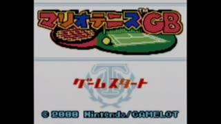 マリオテニスGB　最終回