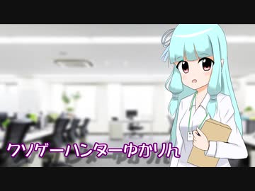 クソゲーハンターゆかりん＃6　黄昏のオード part16