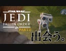 【スターウォーズ】最高にかわいい『ジェダイ フォールンオーダー』 #2