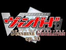 Vanguard Sunshine Generation ep.10 【架空ファイト】