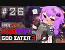 【GE3】神機あかりとAGEゆかりのGE3【＃２６】