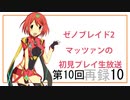 【ゼノブレイド2】第10回マッツァンの初見プレイ生放送　再録 part10