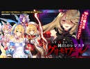 【オトギフロンティア】「過」ちを「過」去に純白のレジスタ グリモワール（BGM）