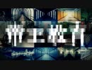 ▷♤帝王教育　歌ってみた【ななれい】