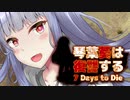 【7 Days to Die】琴葉葵は復讐する　16本目【VOICEROID実況】