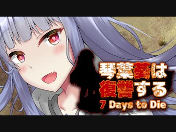 【7 Days to Die】琴葉葵は復讐する　16本目【VOICEROID実況】
