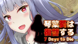 【7 Days to Die】琴葉葵は復讐する　16本目【VOICEROID実況】