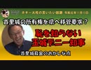 首里城の所有権を県に移管要求？　ボギー大佐の言いたい放題　2019年11月15日　21時頃　放送分