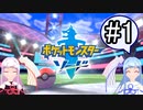 【ポケモンソード】のんびりのんびりポケモン実況part1【VOICEROID実況】