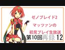 【ゼノブレイド2】第10回マッツァンの初見プレイ生放送　再録 part12