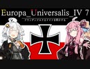 【EU4】ブランデンブルクはドイツを統合する。終【VOICEROID実況】