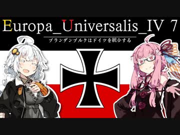【EU4】ブランデンブルクはドイツを統合する。終【VOICEROID実況】