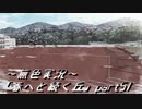 《無色実況》春を迎えるまでの私の教師生活｢春へと続く丘」part51