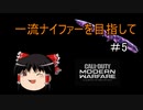 【CoD:MW】一流ナイファーを目指して　その5【ゆっくり実況】