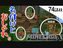 《Minecraft》新たな仲間とオシャレ着と。・・・竹元くんの着こなしに脱帽な74話目。《てきとうサバイバル》