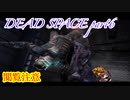 【グロ注意】part6非戦闘要員主人公VS攻撃的変異生命体【DEAD SPACE】