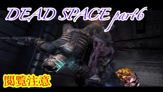 【グロ注意】part6非戦闘要員主人公VS攻撃的変異生命体【DEAD SPACE】