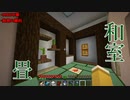 マイクラ キーアイテムは 地図 畳完全再現の和室が完成 初心者クラフト Part46 ニコニコ動画