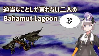 適当なことしか言わない二人のバハムートラグーン序