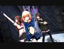 【アイドル部MMD]抱きしめてTonight【牛巻りこ　花京院ちえり　八重沢なとり】