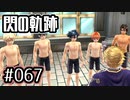 #067 軌跡好きの【閃の軌跡Ⅰ改】実況だよ