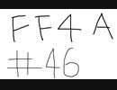 【ゆっくり】FF日記　４A編　＃４６