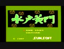【水戸黄門】過去にクリアできなかったゲームをやろう【Part1】