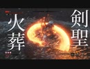 【隻狼】カンスト苦難鐘 剣聖一心 火葬【SEKIRO】