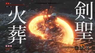 【隻狼】カンスト苦難鐘 剣聖一心 火葬【SEKIRO】