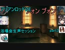 【アリアンロッド】浴場会セッション「THE DAY TO FOLLOW」1-3