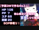 【PSO2】6sユニットを報酬期間に3Mで作る(SOP枠有)！コスパ重視の汎用構成！【OP講座】