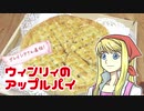 【鋼の錬金術師】グレイシアさん直伝！ウィンリィのアップルパイ